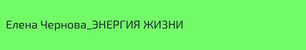 Елена Чернова_ЭНЕРГИЯ ЖИЗНИ 